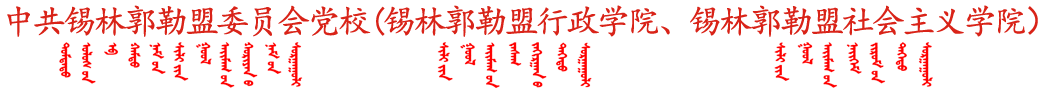 中共錫林郭勒盟委員會(huì)黨校,錫林郭勒盟行政學(xué)院,錫林郭勒盟社會(huì)主義學(xué)院