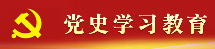 黨史學(xué)習(xí)教育