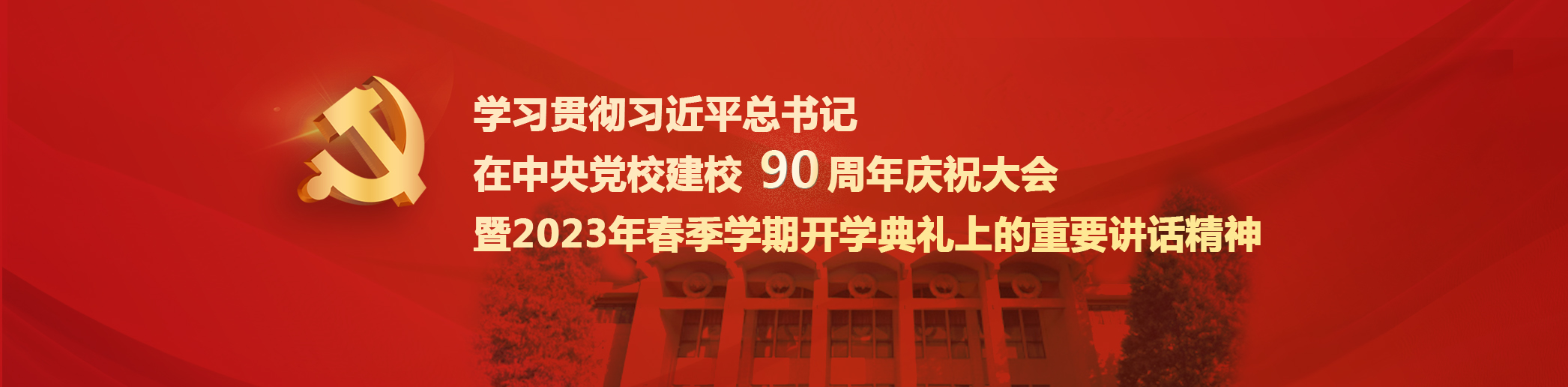 習(xí)近平：在中央黨校建校90周年慶祝大會(huì)暨2023年春季學(xué)期開(kāi)學(xué)典禮上的講話(huà)