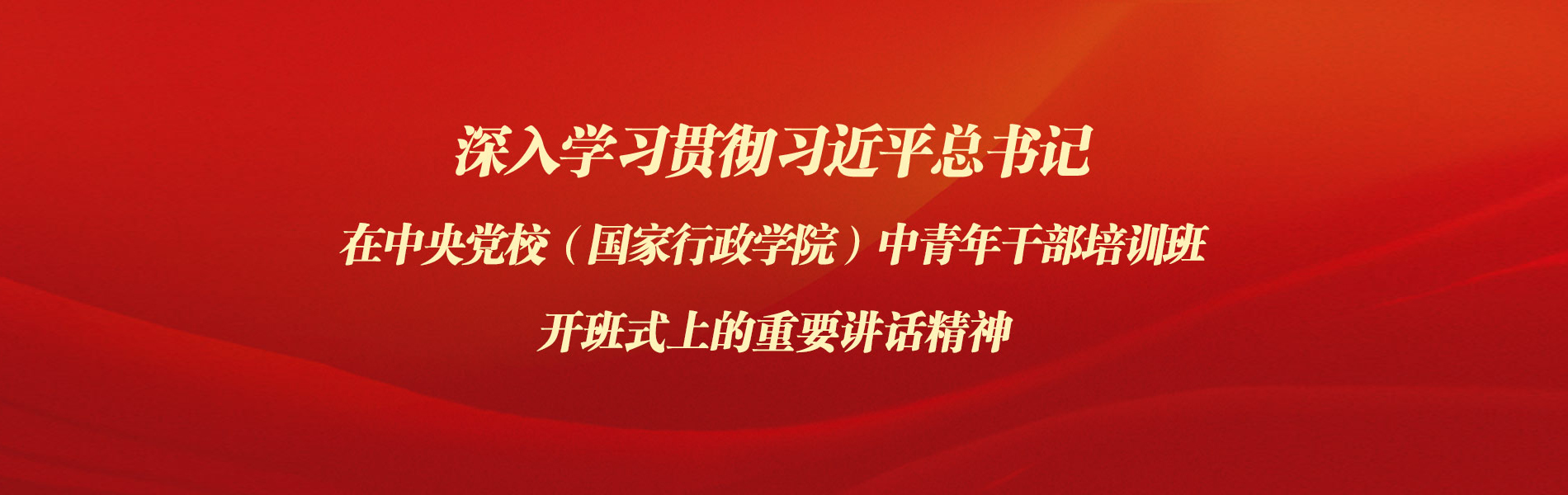 習(xí)近平在中央黨校（國(guó)家行政學(xué)院）中青年干部培訓(xùn)班開(kāi)班式上發(fā)表重要講話(huà)